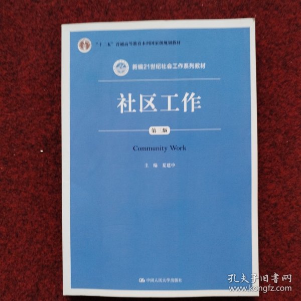 社区工作（第三版 新编21世纪社会工作系列教材；“十二五”普通高等教育本科国家级规划教材）