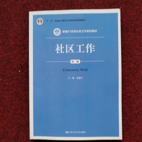 社区工作（第三版 新编21世纪社会工作系列教材；“十二五”普通高等教育本科国家级规划教材）