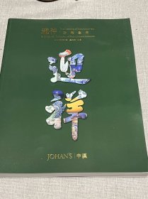 北京中汉2024春拍“迎祥. 珍陶集萃”专场拍卖图录