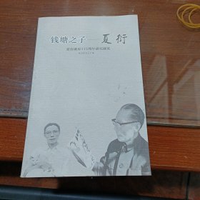 钱塘之子——夏衍 夏衍诞辰115周年研究撷英