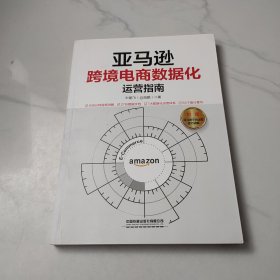 亚马逊跨境电商数据化运营指南