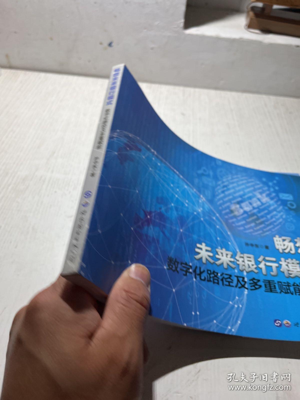 畅想未来银行模式——数字化路径及多重赋能  作者签名本