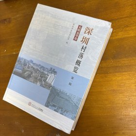 深圳村落概览（第一辑光明龙华卷）