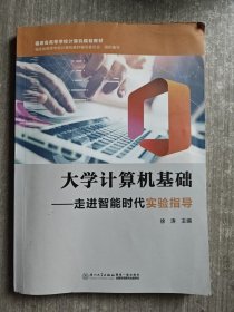 大学计算机基础——走进智能时代实验指导