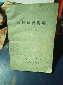 内经知要浅解