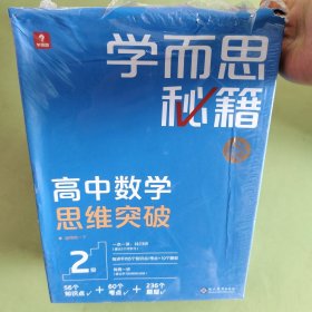 学而思秘籍 高中数学思维突破2级 高一智能教辅 学而思网校内部讲义 一题一码配套视频智能批改 巩固提升完整数学体系