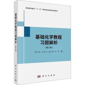 基础化学教程习题解析（第三版）