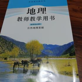 高中地理教师教学用书选择性必修1自然地理基础