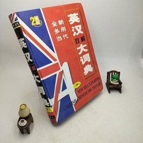 全新多用当代英汉双解大词典