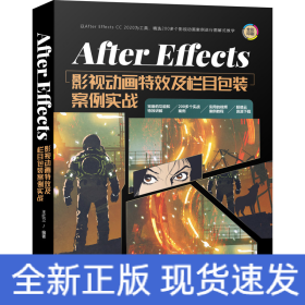 AfterEffects影视动画特效及栏目包装案例实战