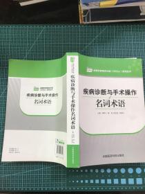 疾病诊断与手术操作名词术语