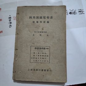 四角号码电报书