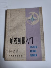 地震测报入门