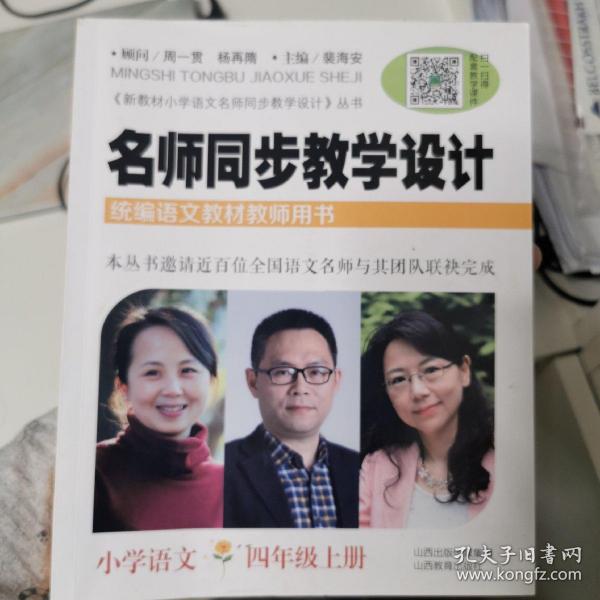 名师同步教学设计·小学语文四年级上册（统编语文教材教师用书）