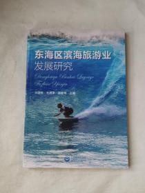 东海区滨海旅游业发展研究