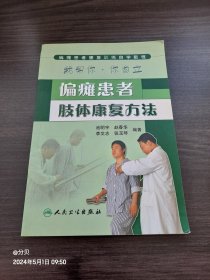 偏瘫患者康复训练自学教程：偏瘫患者肢体康复方法