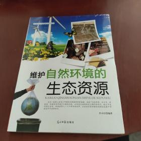 维护自然环境的生态资源(开阔青少年视野的科普书)