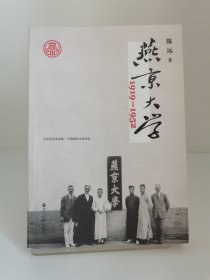 燕京大学1919-1952：燕大之后，再无燕大