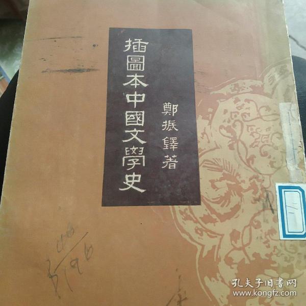 50年代旧书，插图本中国文学史