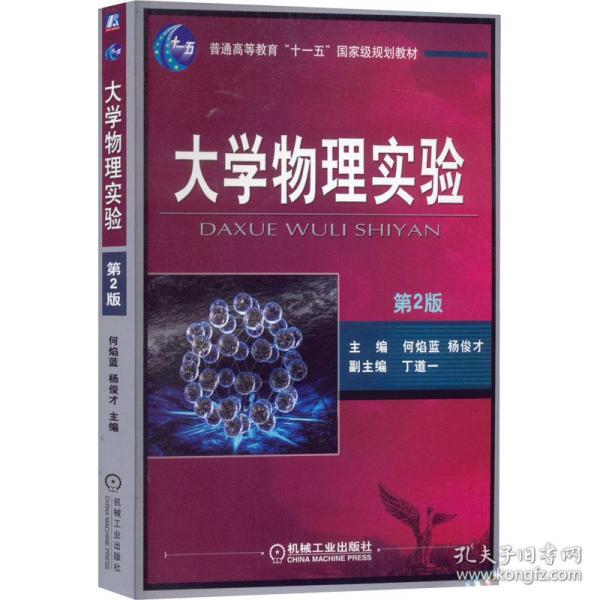 大学物理实验（第2版）/普通高等教育“十一五”国家级规划教材