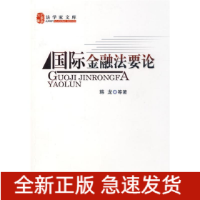 国际金融法要论