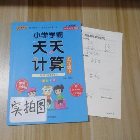 小学学霸天天计算（五年级下与RJ版新教材同步使用全彩手绘）