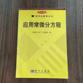 研究生教学丛书：应用常微分方程（科学版）