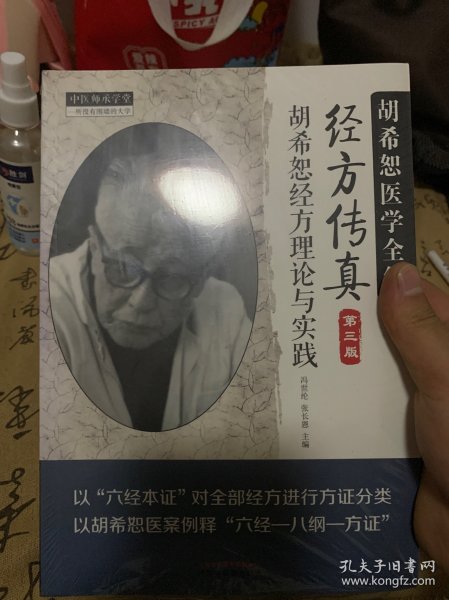 中医师承学堂·经方传真：胡希恕医学全集（胡希恕经方理论与实践第3版）