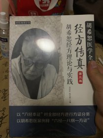 中医师承学堂·经方传真：胡希恕医学全集（胡希恕经方理论与实践第3版）