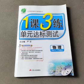 春雨教育·1课3练单元达标测试：物理（八年级上 RMJY 全新升级版 2014秋）