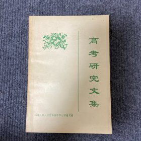 《高考研究文集》1983年