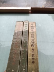 中学数理化错解辨析辞典.高中物理卷，高中数学卷 高 中化学卷，三本合售