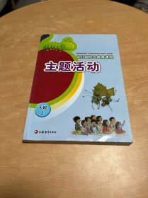 幼儿园综合教育课程. 主题活动. 大班上