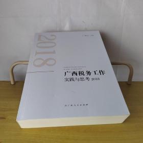 广西税务工作实践与思考2018