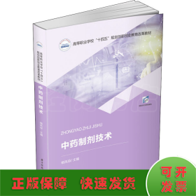 中药制剂技术