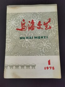 《乌海文艺》1978年第1期