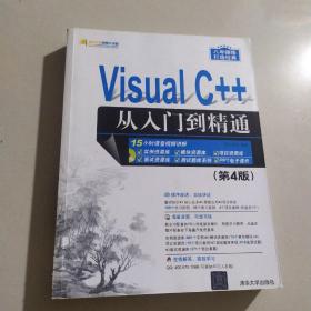 Visual C++从入门到精通（第4版 附光盘）/软件开发视频大讲堂