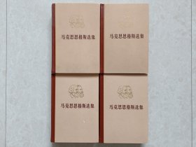 马克思恩格斯选集（全四卷）