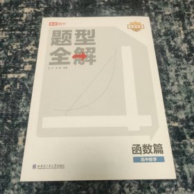 高中数学题型全解 函数篇