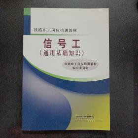 铁路职工岗位培训教材：信号工（通用基础知识）——n1