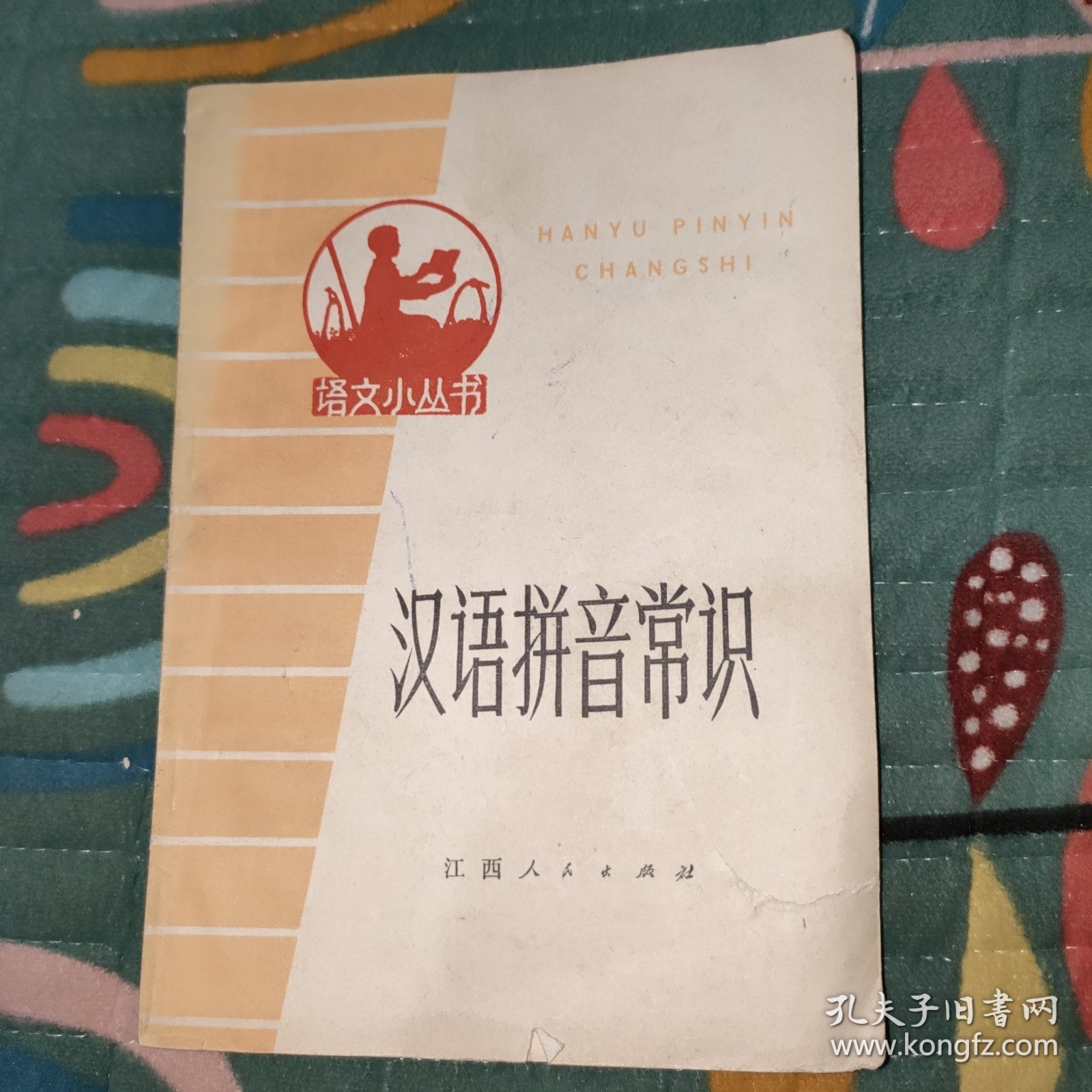 语文小丛书 汉语拼音常识