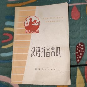 语文小丛书 汉语拼音常识