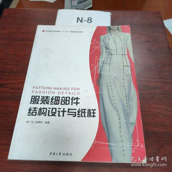 服装细部件结构设计与纸样