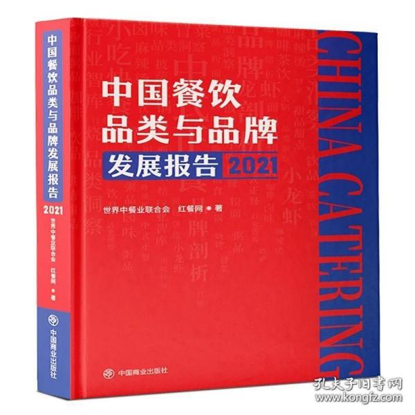 中国餐饮品类与品牌发展报告2021