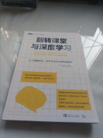 翻转课堂与深度学习：人工智能时代，以学生为中心的智慧教学