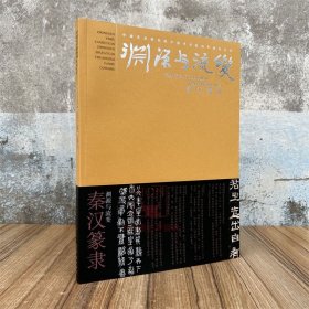 渊源与流变 秦汉篆隶 管峻编 隶书毛笔书法字帖临摹