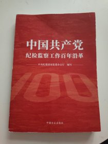 中国共产党纪检监察工作百年沿革