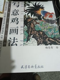 美术教学示范作品：写意鸡画法