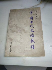 中国古代文论教程