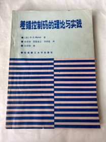 差错控制码的理论与实践